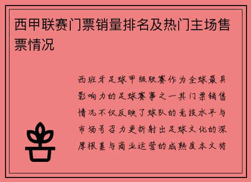 西甲联赛门票销量排名及热门主场售票情况