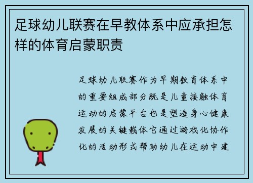 足球幼儿联赛在早教体系中应承担怎样的体育启蒙职责