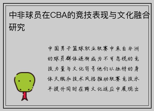 中非球员在CBA的竞技表现与文化融合研究