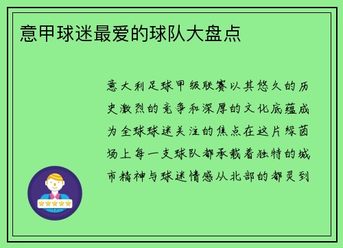 意甲球迷最爱的球队大盘点