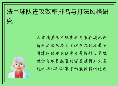 法甲球队进攻效率排名与打法风格研究